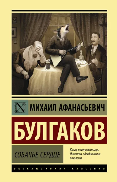 Обложка книги Собачье сердце, Булгаков Михаил Афанасьевич
