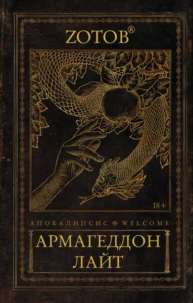 Обложка книги Апокалипсис Welcome. Армагеддон Лайт, Зотов (Zотов) Г. А.