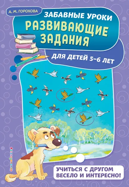 Обложка книги Развивающие задания: для детей 5-6 лет, А. Н. Горохова