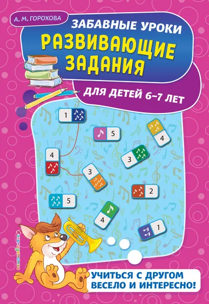 Обложка книги Развивающие задания: для детей 6-7 лет, А. Н. Горохова