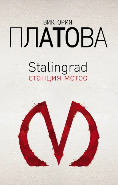 Обложка книги Stalingrad, станция метро, Виктория Платова