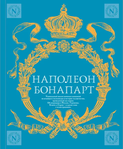 Обложка книги Военное искусство. Опыт величайшего полководца, Наполеон Бонапарт