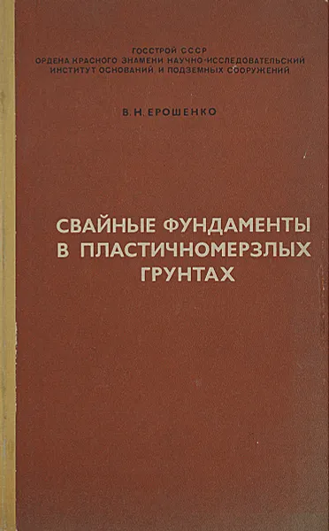 Обложка книги Свайные фундаменты в пластичномерзлых грунтах, Ерошенко В.Н.