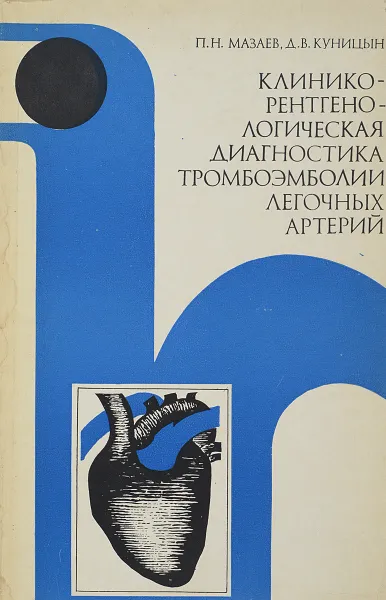 Обложка книги Клинико-рентгенологическая диагностика тромбоэмболии легочных артерий, Мазаев П.Н., Куницын Д.В.