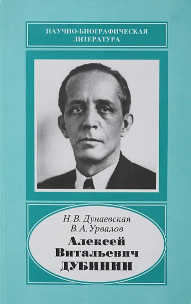 Обложка книги Алексей Витальевич Дубинин, Дунаевская Н.В., Урвалов В.А.