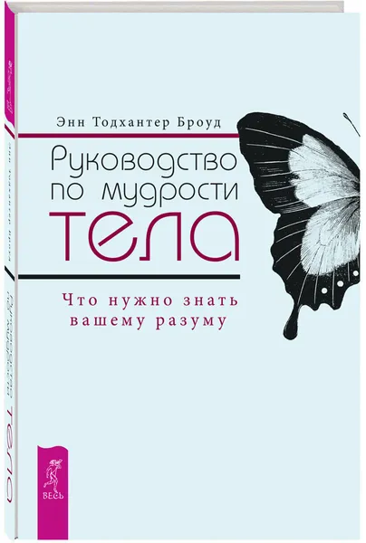 Обложка книги Руководство по мудрости тела. Что нужно знать вашему разуму, Энн Тодхантер Броуд