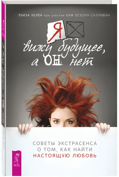 Обложка книги Я вижу будущее, а он нет. Советы экстрасенса о том, как найти настоящую любовь, Луиза Хелен, Ким Осборн Салливан