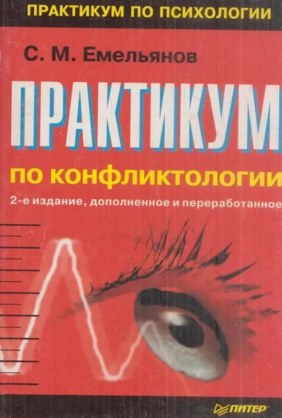 Обложка книги Практикум по конфликтологии, С. М. Емельянов