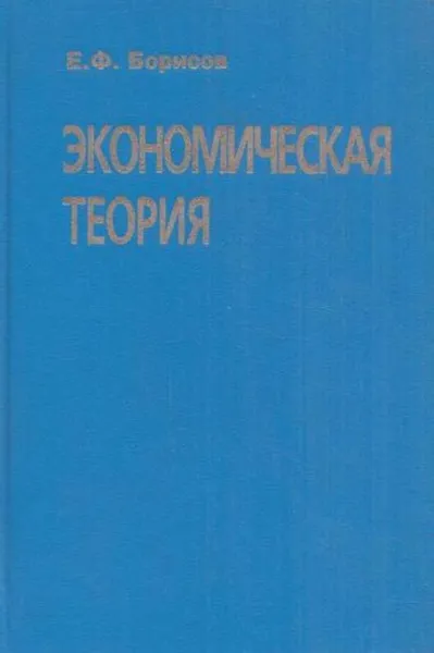 Обложка книги Экономическая теория. Учебное пособие для юридических вузов, Борисов Е.Ф.