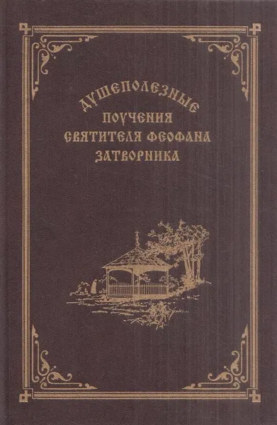 Обложка книги Душеполезные поучения святителя Феофана Затворника, Святитель Феофан Затворник Вышенский