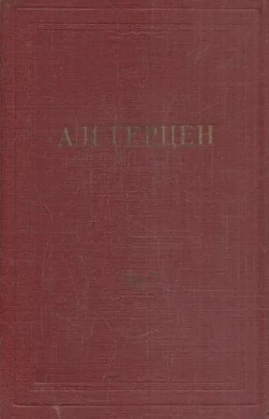 Обложка книги А.И. Герцен. Собрание сочинений в 30 томах. Том 15. Статьи из 