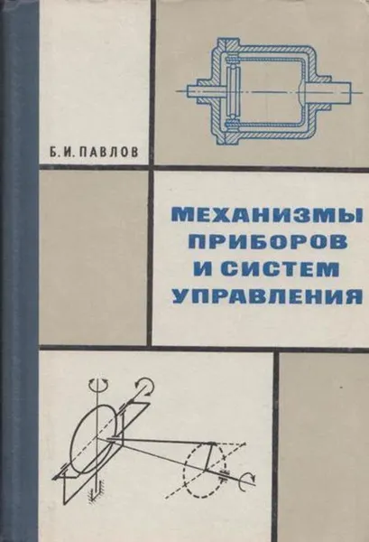 Обложка книги Механизмы приборов и систем управления, Павлов Б.И.