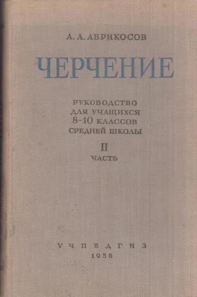 Обложка книги Черчение. Руководство для учащихся 8-10 классов средней школы. Часть II, Абрикосов А.А.