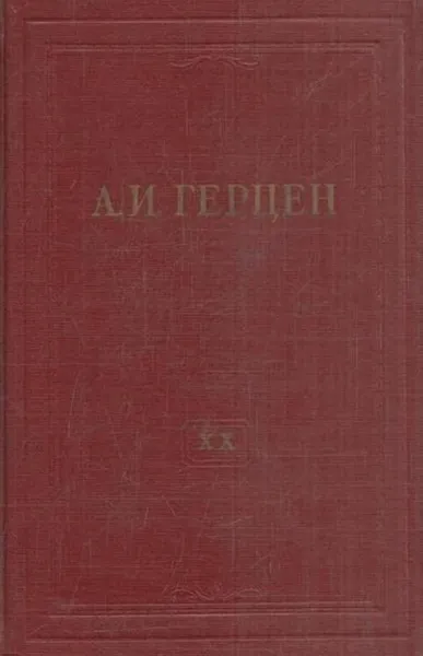 Обложка книги А.И. Герцен. Собрание сочинений в 30 томах. Том 20. Произведения 1867-1869 годов. Дневниковые записи. Книга 1, Герцен А.И.