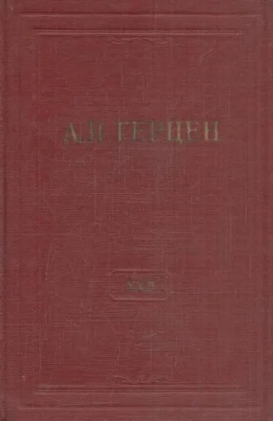 Обложка книги А.И. Герцен. Собрание сочинений в 30 томах. Том 22. Письма 1839-1847 годов, Герцен А.И.