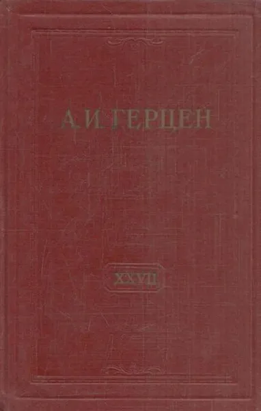 Обложка книги А.И. Герцен. Собрание сочинений в 30 томах. Том 27. Письма 1860-1864 годов. Книга 2, Герцен А.И.