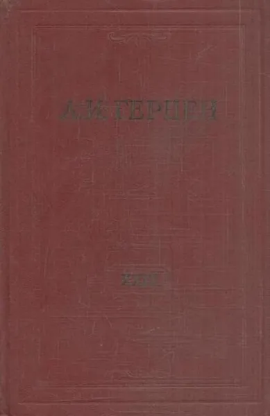 Обложка книги А.И. Герцен. Собрание сочинений в 30 томах. Том 29. Письма 1867-1868 годов. Книга 1, Герцен А.И.