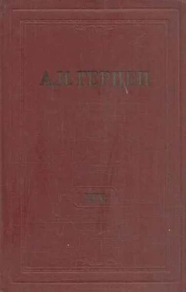 Обложка книги А.И. Герцен. Собрание сочинений в 30 томах. Том 30. Письма 1869-1870 годов. Дополнения к изданию. Книга 2, Герцен А.И.