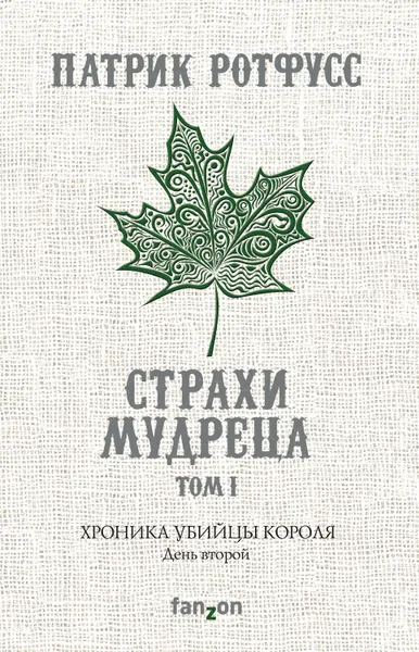 Обложка книги Хроника Убийцы Короля. День второй. Страхи мудреца. Том 1, Ротфусс Патрик