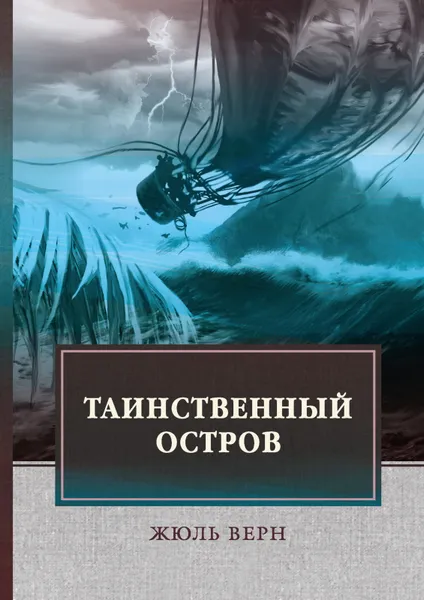 Обложка книги Таинственный остров, Ж. Верн