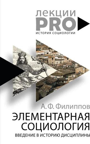 Обложка книги Элементарная социология, А. Ф. Филиппов