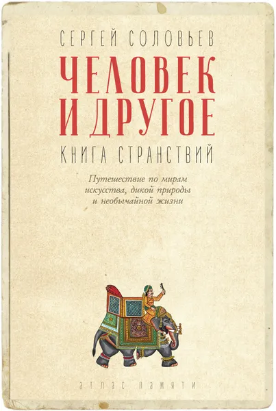 Обложка книги Человек и другое. Книга странствий, С.В. Соловьев