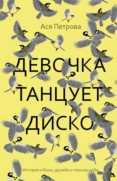 Обложка книги Девочка танцует диско, Ася Петрова