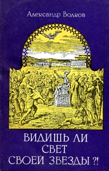 Обложка книги Видишь ли свет своей звезды ?!, Александр Волков