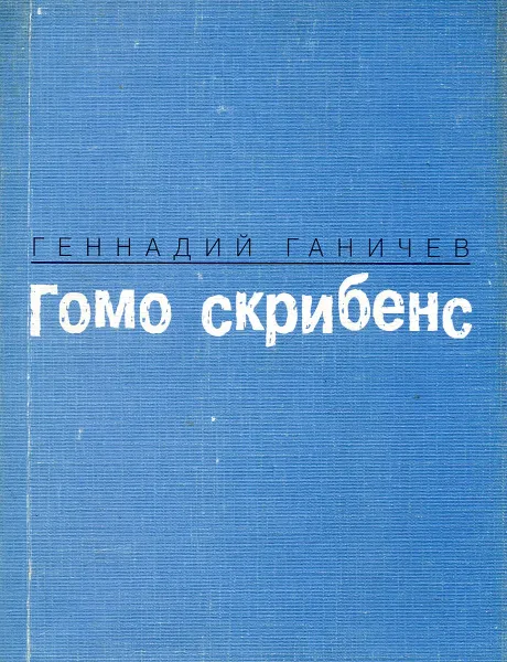 Обложка книги Гомо скрибенс, Геннадий Ганичев