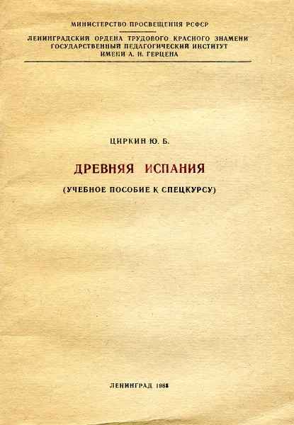 Обложка книги Древняя Испания, Циркин Ю.Б.