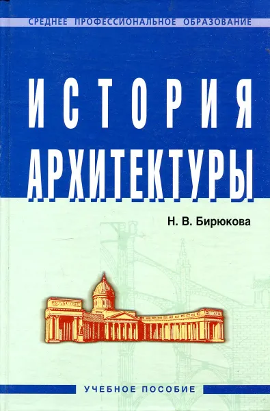 Обложка книги История архитектуры, Н.В. Бирюкова