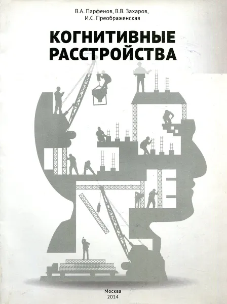 Обложка книги Когнитивные расстройства, В.А. Парфёнов, В.В. Захаров, И.С. Преображенский