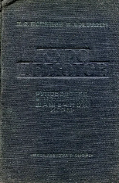 Обложка книги Курс дебютов. Руководство к изучению шашечной игры, Л.С. Потапов, Л.М. Рамм