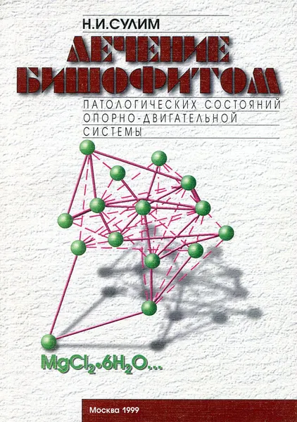 Обложка книги Лечение бишофитом, Н.И. Сулим