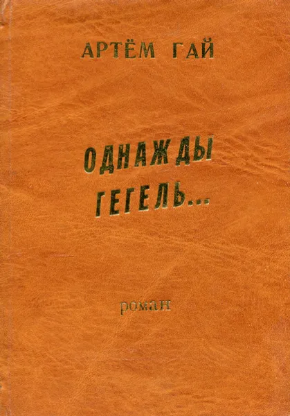 Обложка книги Однажды гегель…, Артём Гай