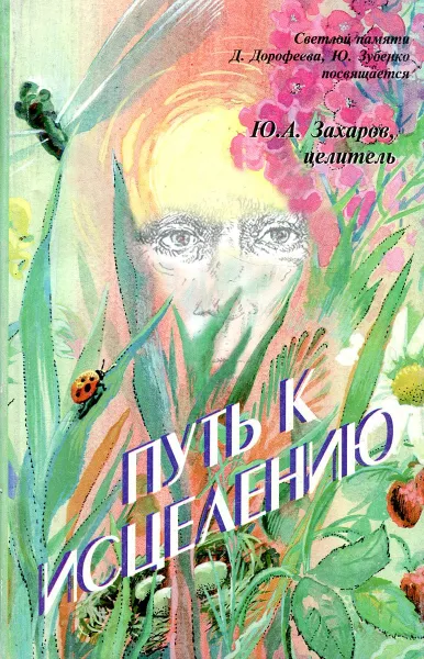 Обложка книги Путь к исцелению, Ю.А. Захаров