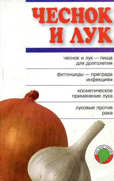 Обложка книги Чеснок и лук, Лебедева Л.Г.