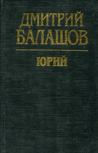 Обложка книги Юрий, Дмитрий Балашов