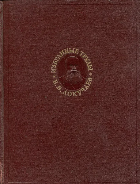 Обложка книги Докучаев В.В. Избранные труды, Докучаев В.
