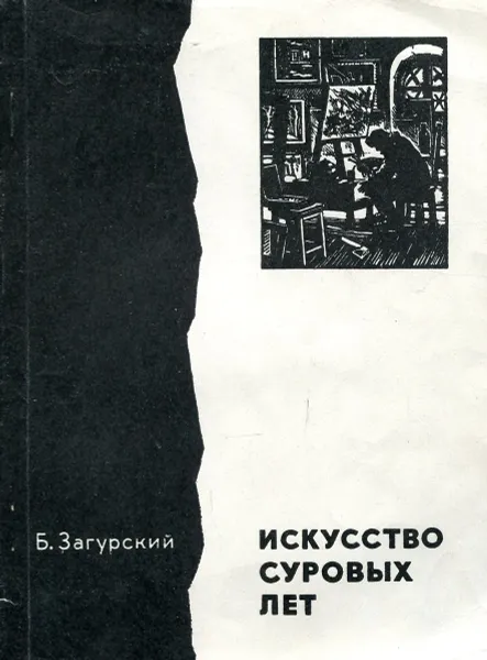 Обложка книги Искусство суровых лет, Загурский Б.