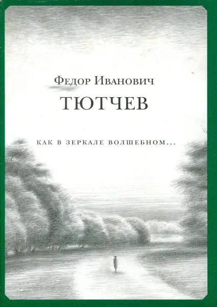 Обложка книги Как в зеркале волшебном..., Ф. И. Тютчев