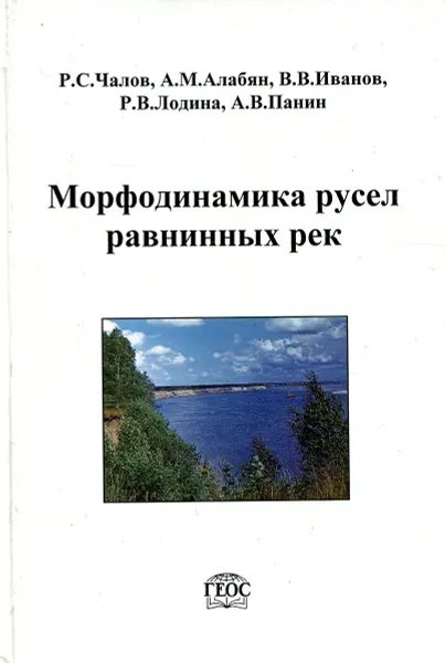 Обложка книги Морфодинамика русел равнинных рек, Чалов Р.С., Алабян А.М., Иванов В.В., Лодина Р.В., Панин А.В.