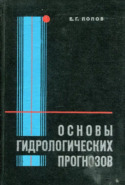 Обложка книги Основы гидрологических прогнозов, Попов Е.