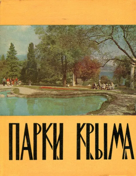 Обложка книги Парки Крыма, Волошин М.