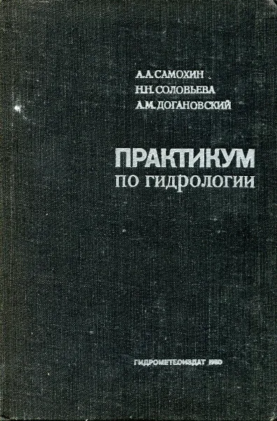 Обложка книги Практикум по гидрологии, Самохин А., Соловьева Н.