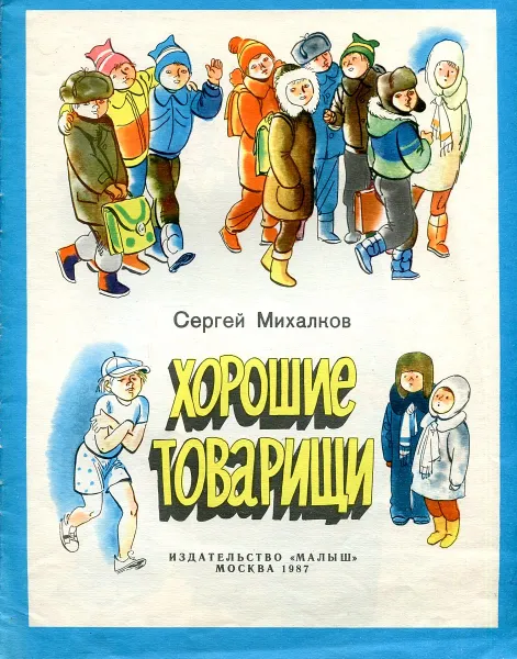 Обложка книги Хорошие товарищи, Михалков С.