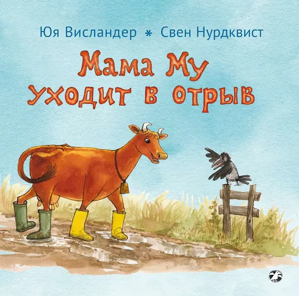 Обложка книги Мама Му уходит в отрыв, Юя Висландер, Свен Нурдквист