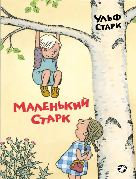 Обложка книги Маленький Старк, Ульф Старк