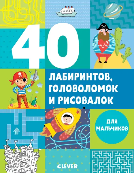 Обложка книги Рисуем и играем. 40 лабиринтов, головоломок и рисовалок для мальчиков, Попова Е.