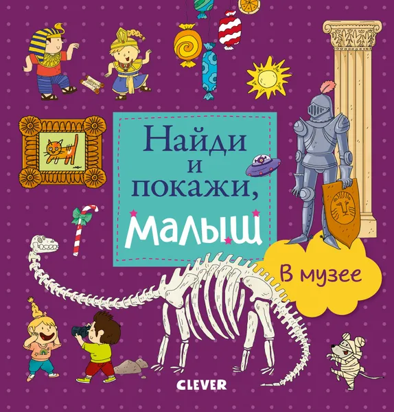 Обложка книги Найди и покажи, малыш. В музее, Герасименко А.